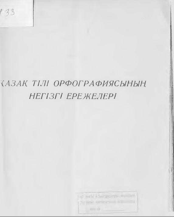 <strong>Қазақ ССР жоғарғы советінің президимы </strong> -  қазақ тілі орфаграфиясының негізгі ережелері